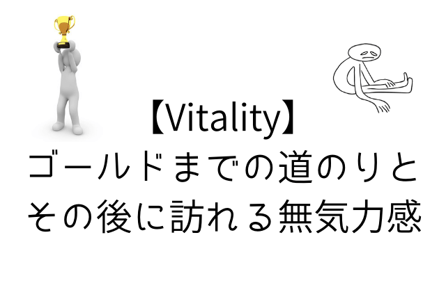 【Vitality】ゴールドまでの道のりと その後に訪れる無気力感