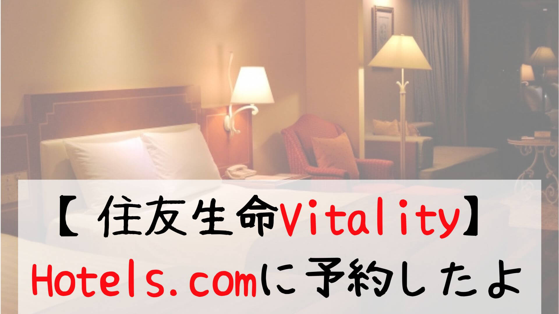 【住友生命Vitality】 Hotels.comに予約したよ