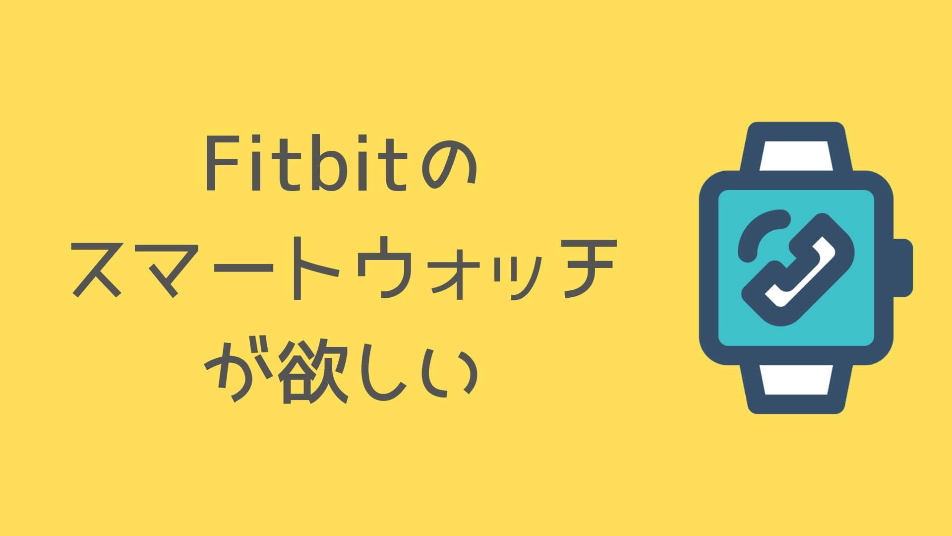 Fitbitの スマートウォッチ が欲しい