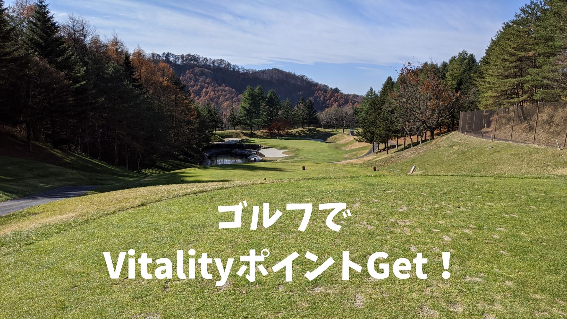 ゴルフで VitalityポイントGet！