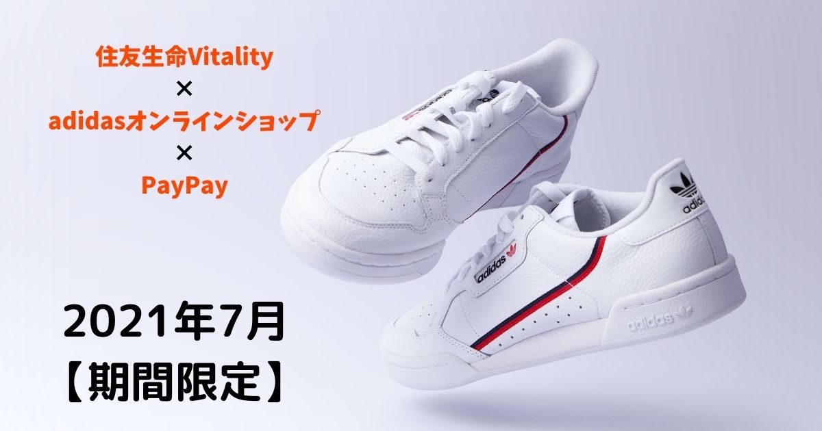 住友生命Vitality × adidasオンラインショップ × PayPay