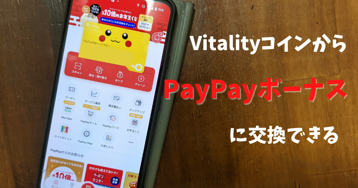 Vitalityコイン　PayPayボーナス