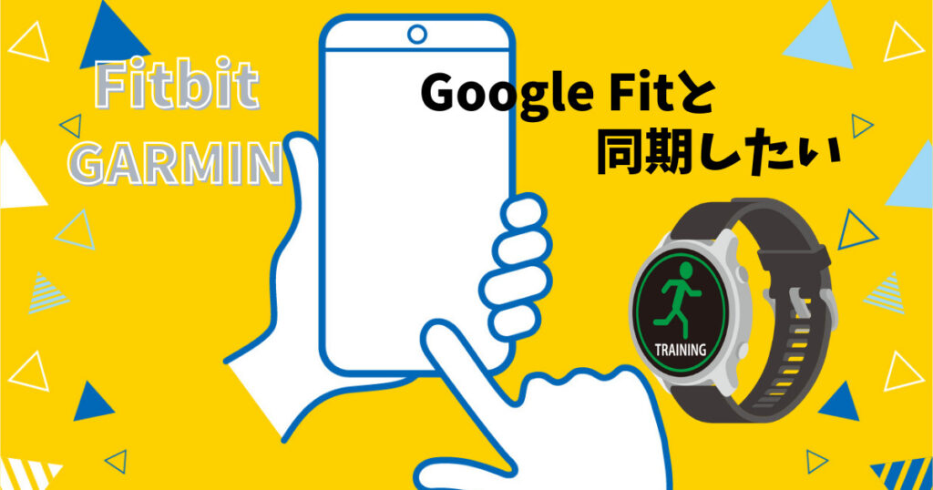 FitbitやGARMINをGoogle fitと同期する方法 Vitalityのトリセツ
