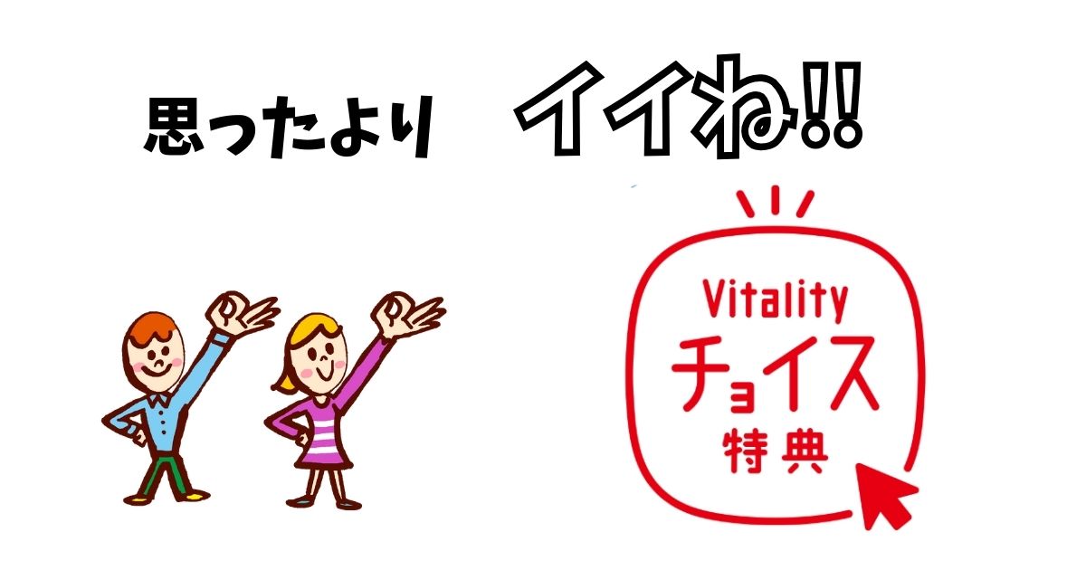 Vitalityチョイス特典