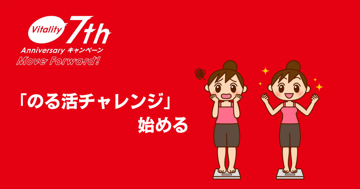 住友生命Vitalityのる活チャレンジ始める